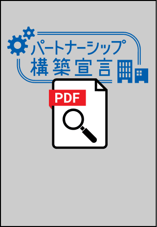 パートナーシップ構築宣言